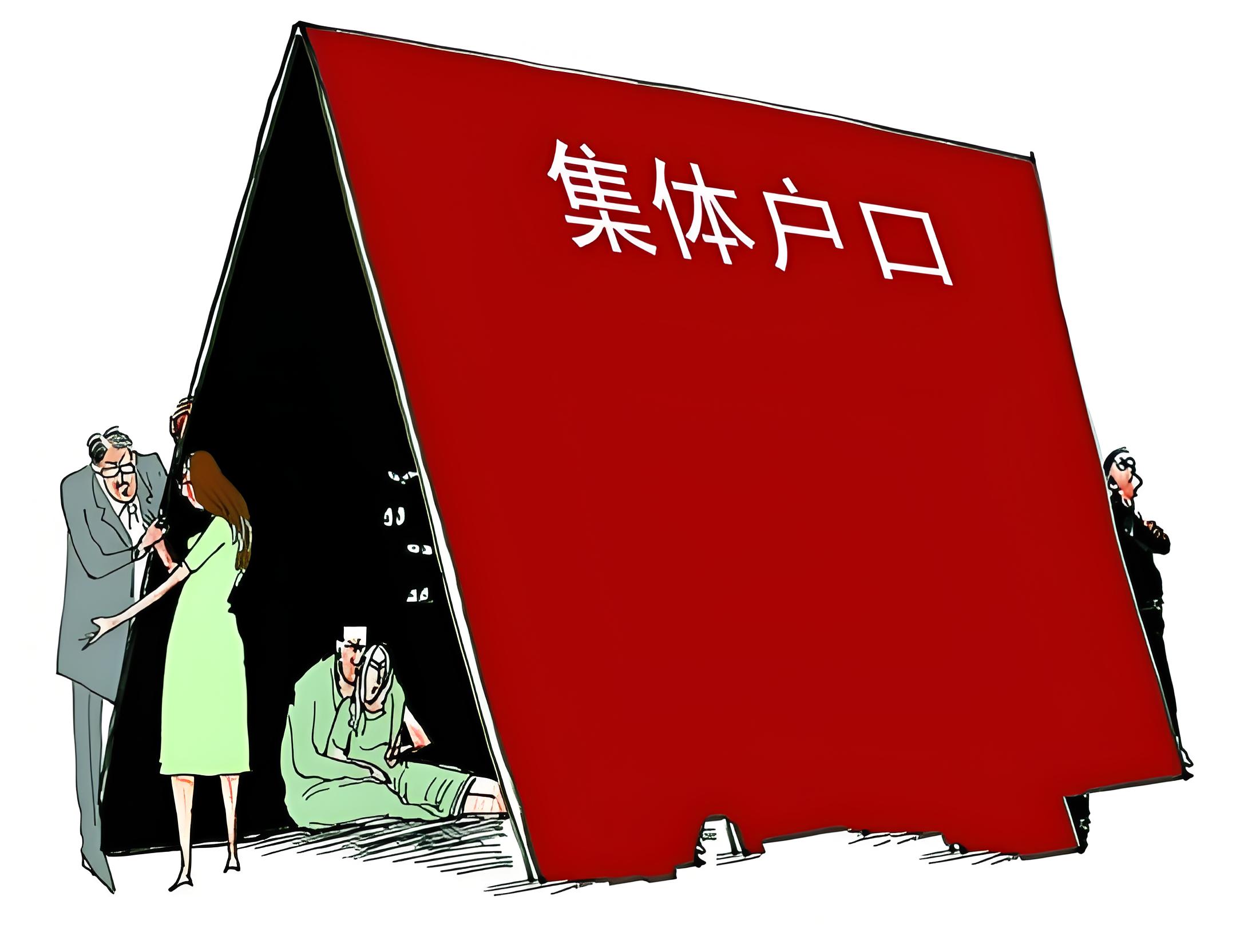 跳槽后如何妥善处理集体户口问题